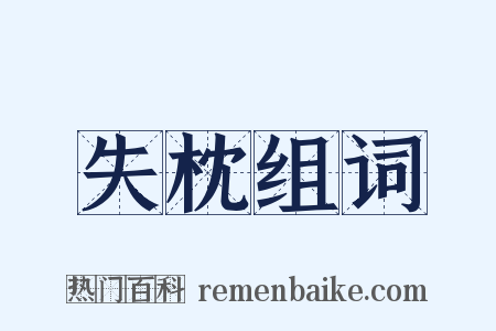 失枕组词是什么意思的图片